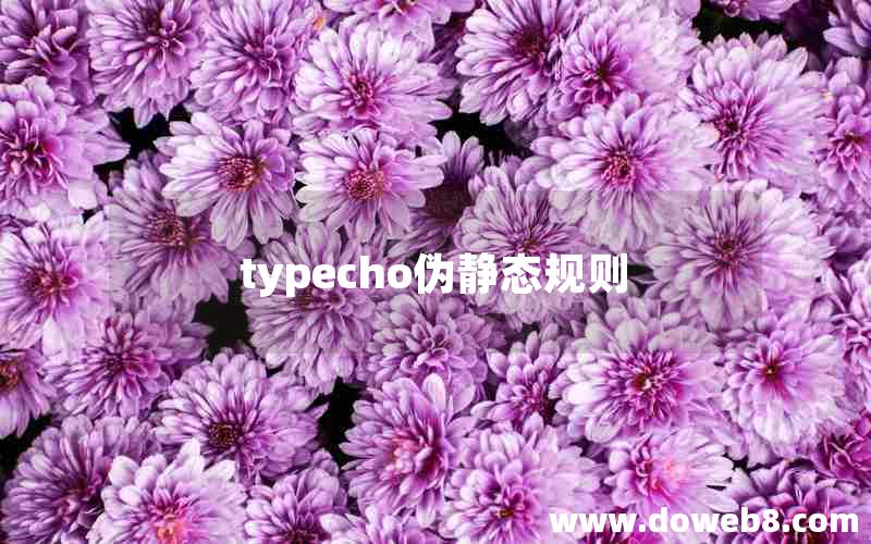 typecho伪静态规则