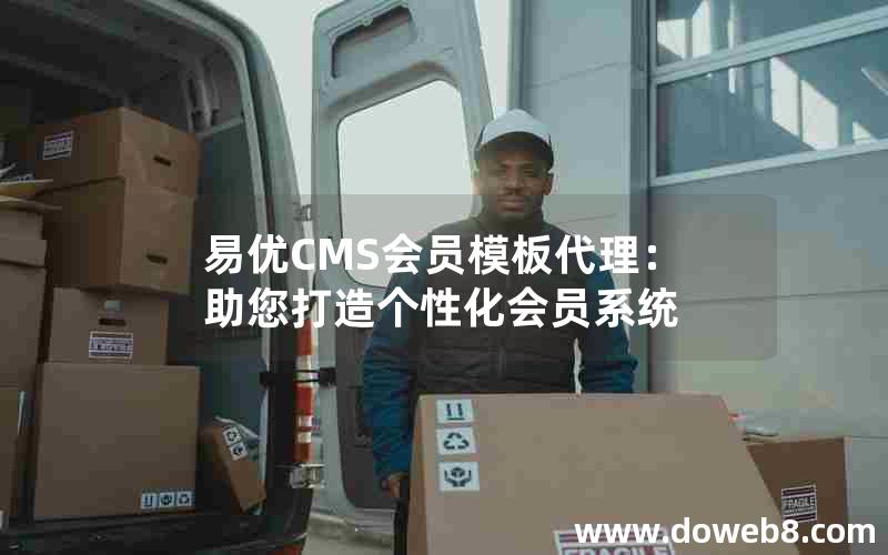 易优CMS会员模板代理：助您打造个性化会员系统