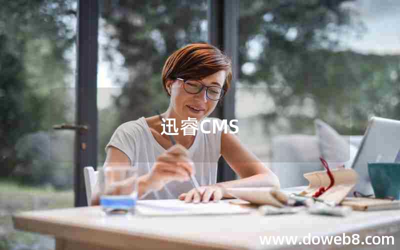 迅睿CMS