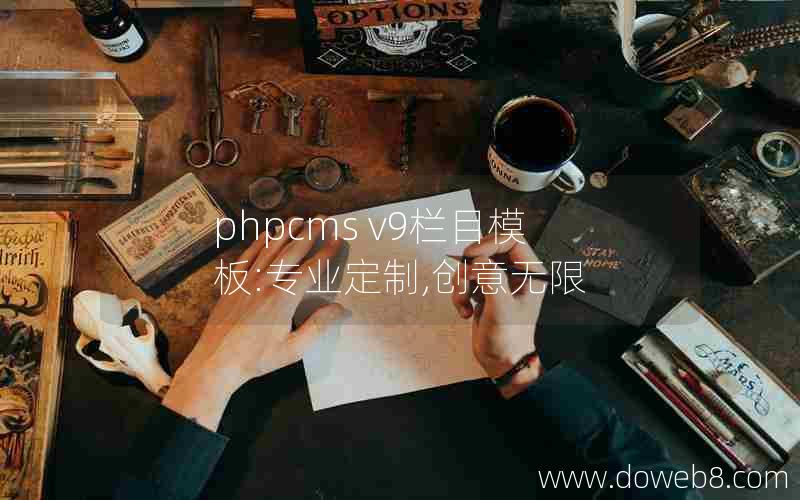 phpcms v9栏目模板:专业定制,创意无限