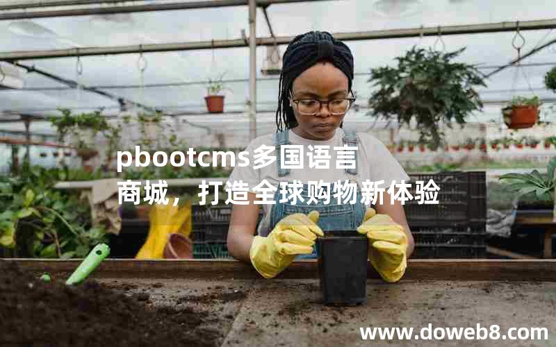 pbootcms多国语言商城，打造全球购物新体验