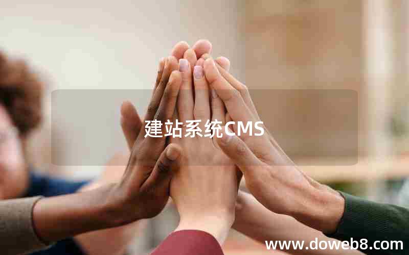 建站系统CMS