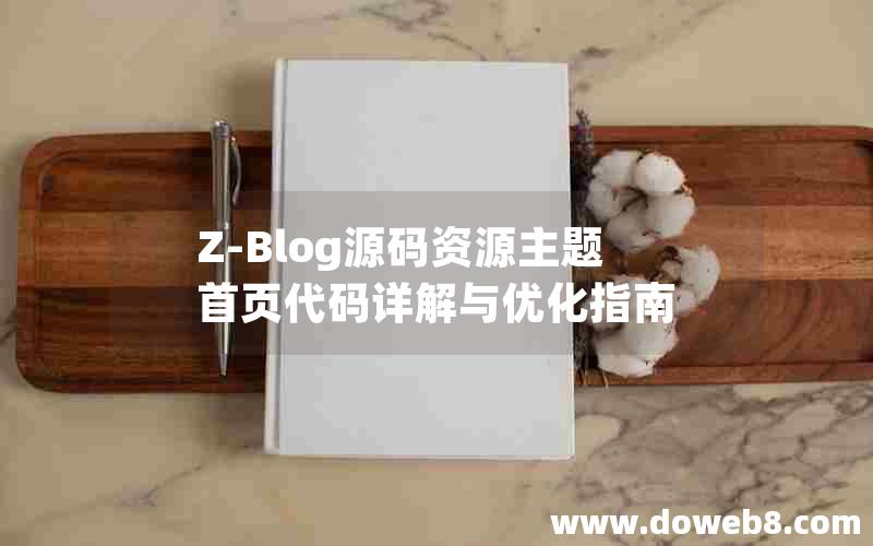 Z-Blog源码资源主题  首页代码详解与优化指南