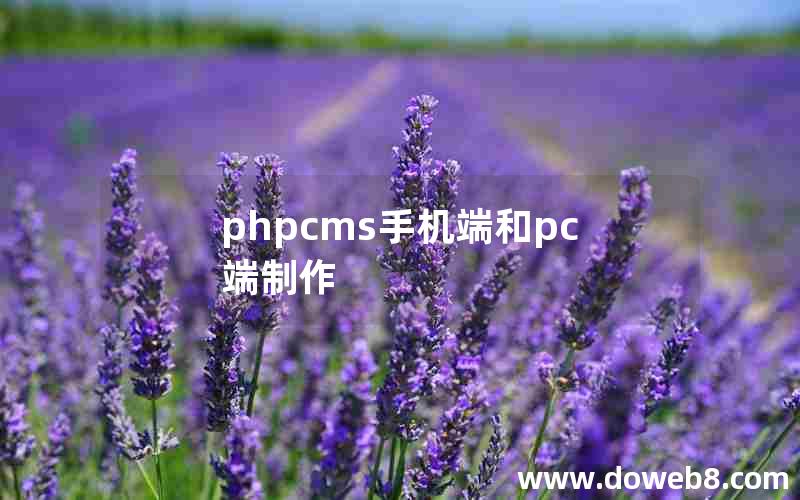 phpcms手机端和pc端制作