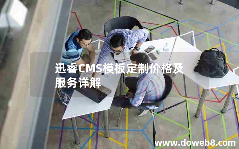 迅睿CMS模板定制价格及服务详解