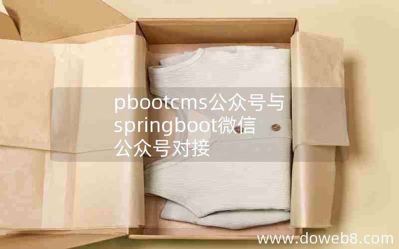 pbootcms公众号与springboot微信公众号对接