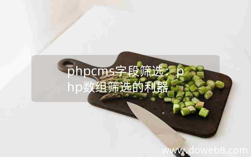 phpcms字段筛选：php数组筛选的利器