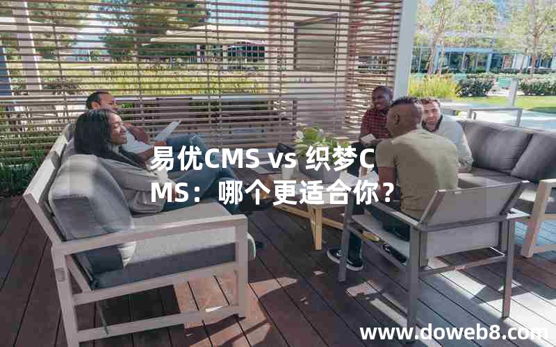 易优CMS vs 织梦CMS：哪个更适合你？