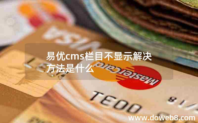 易优cms栏目不显示解决方法是什么