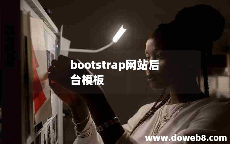 bootstrap网站后台模板