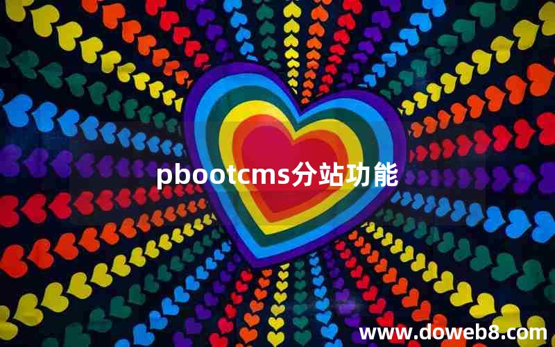 pbootcms分站功能