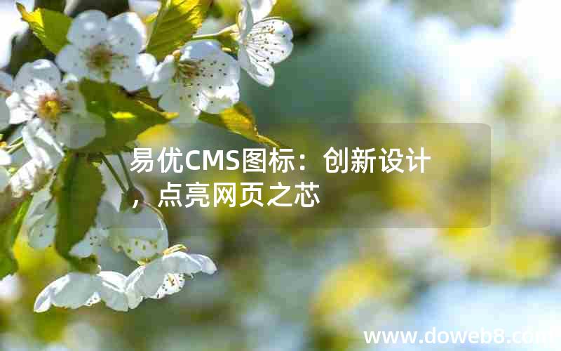 易优CMS图标：创新设计，点亮网页之芯