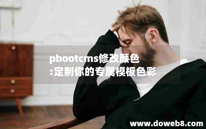 pbootcms修改颜色:定制你的专属模板色彩