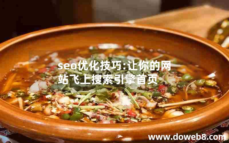 seo优化技巧:让你的网站飞上搜索引擎首页