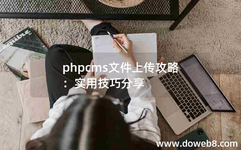 phpcms文件上传攻略：实用技巧分享