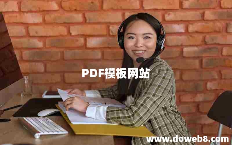 PDF模板网站