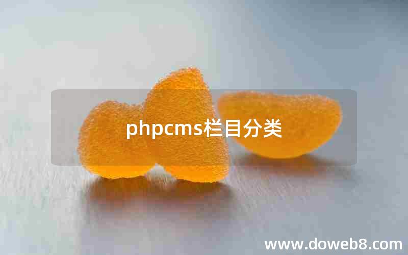 phpcms栏目分类