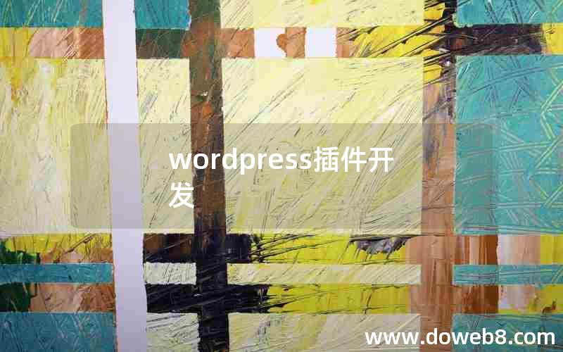 wordpress插件开发