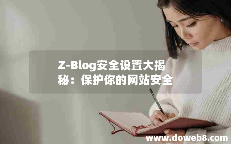 Z-Blog安全设置大揭秘：保护你的网站安全