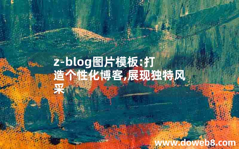 z-blog图片模板:打造个性化博客,展现独特风采