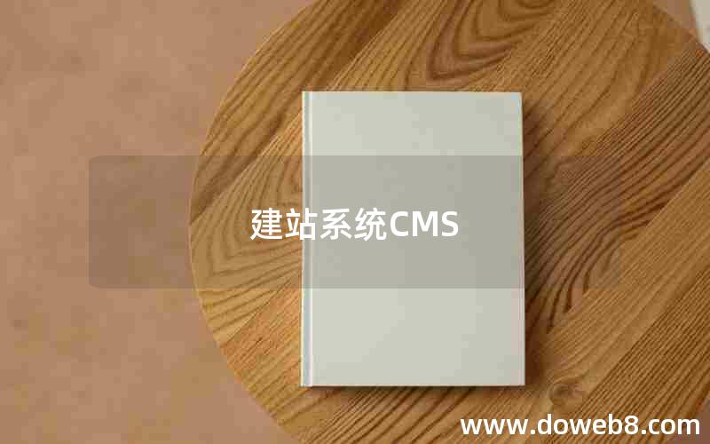 建站系统CMS