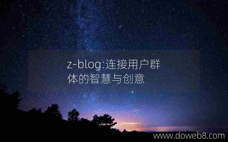 z-blog:连接用户群体的智慧与创意