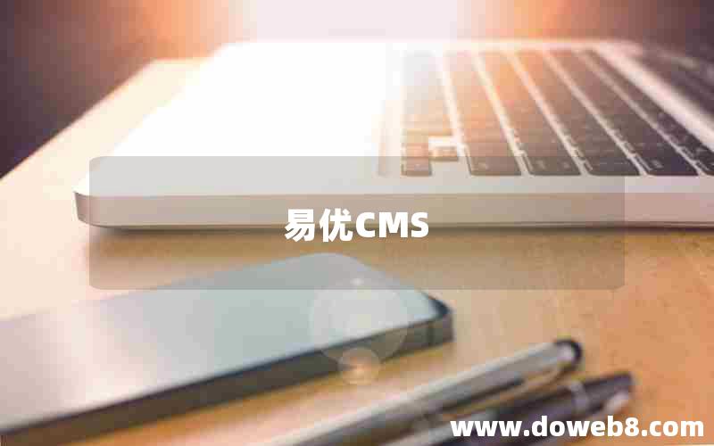 易优CMS