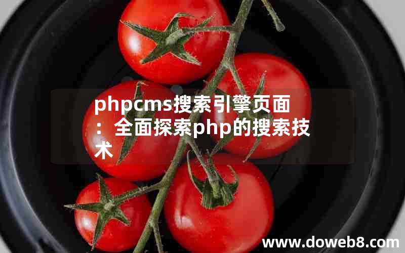 phpcms搜索引擎页面：全面探索php的搜索技术