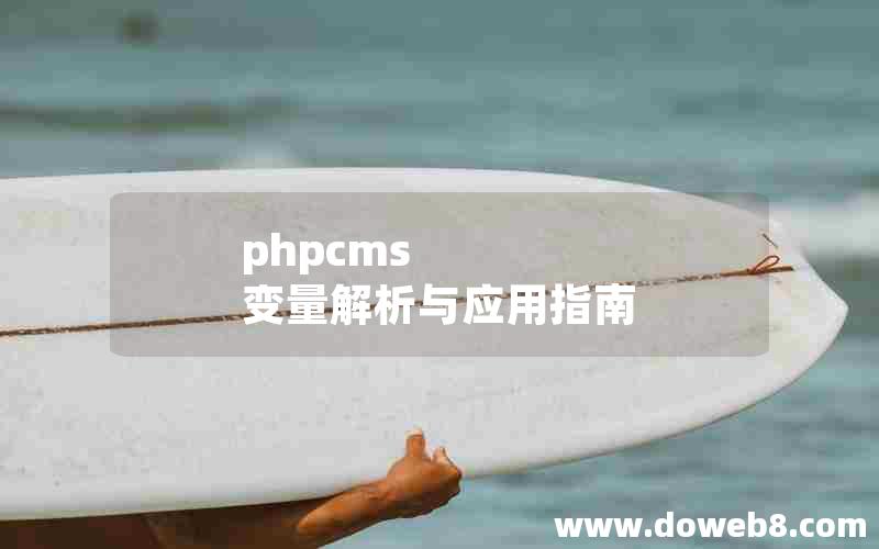 phpcms 变量解析与应用指南