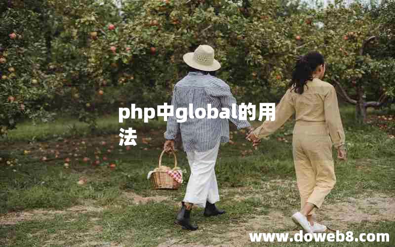 php中global的用法