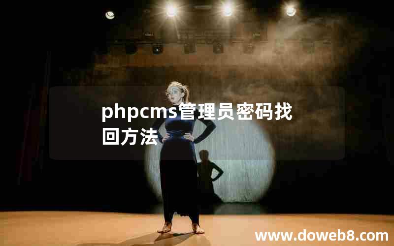 phpcms管理员密码找回方法