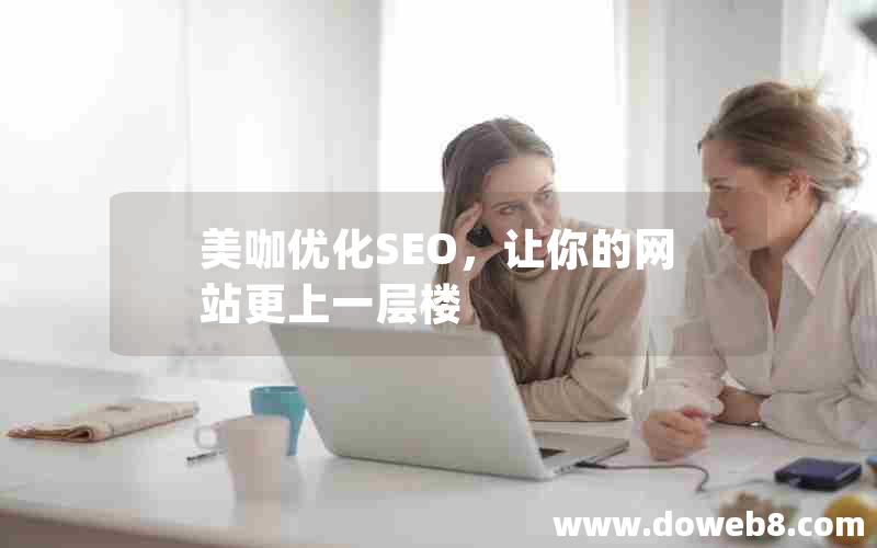 美咖优化SEO，让你的网站更上一层楼