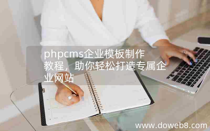 phpcms企业模板制作教程，助你轻松打造专属企业网站