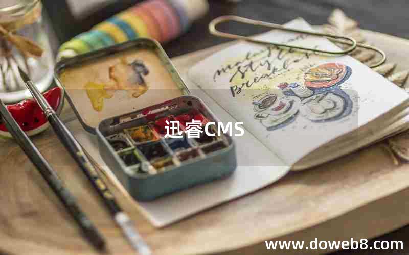 迅睿CMS