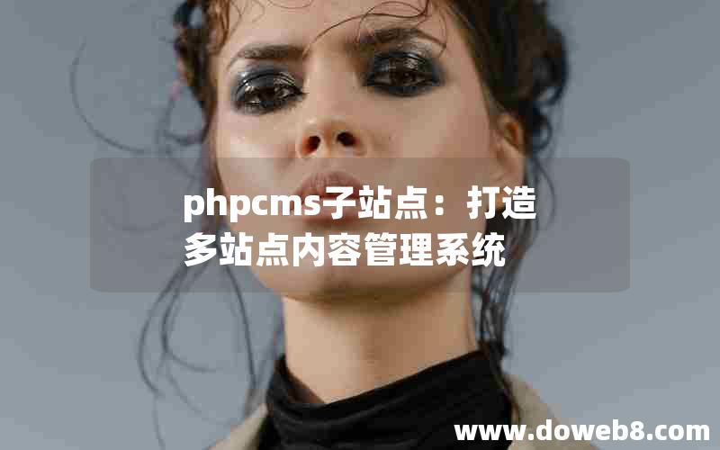 phpcms子站点：打造多站点内容管理系统