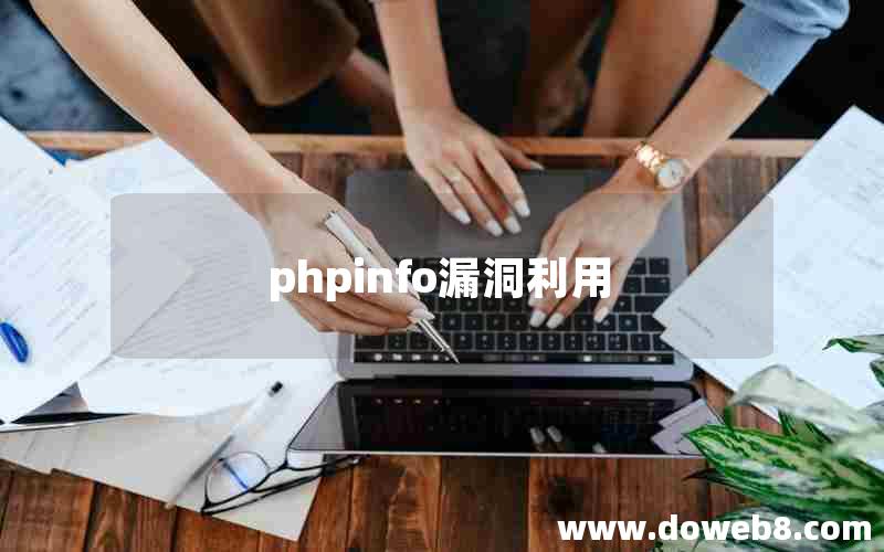 phpinfo漏洞利用