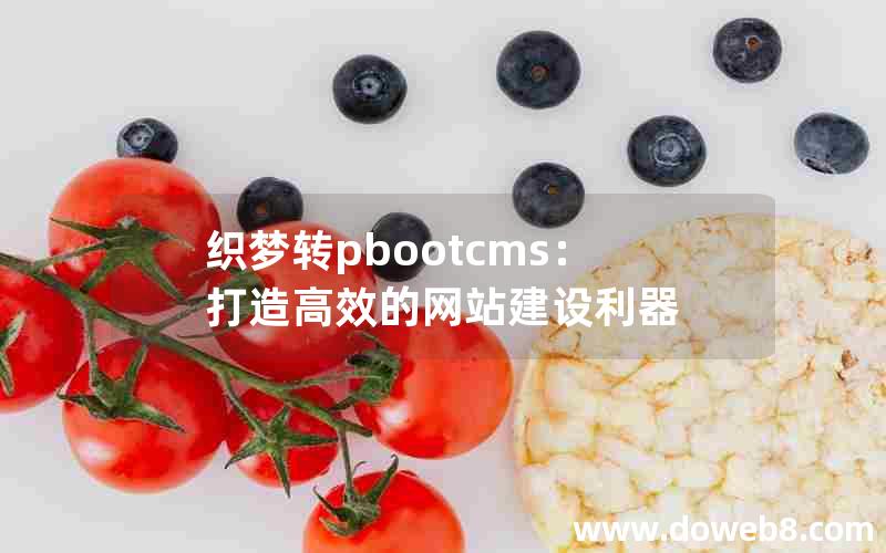 织梦转pbootcms：打造高效的网站建设利器