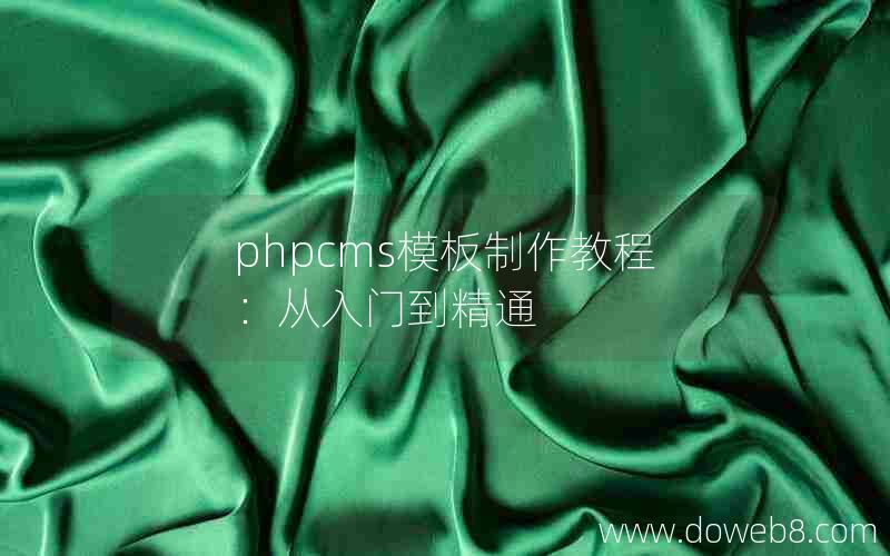 phpcms模板制作教程：从入门到精通