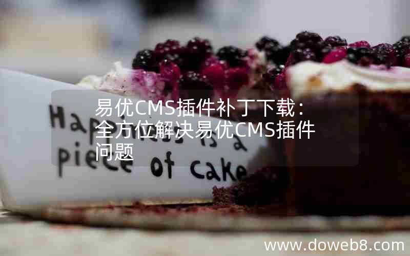 易优CMS插件补丁下载：全方位解决易优CMS插件问题