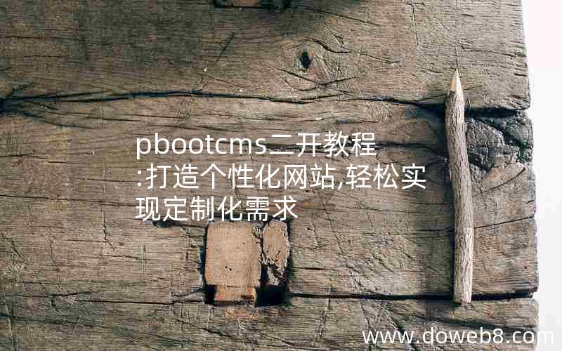 pbootcms二开教程:打造个性化网站,轻松实现定制化需求