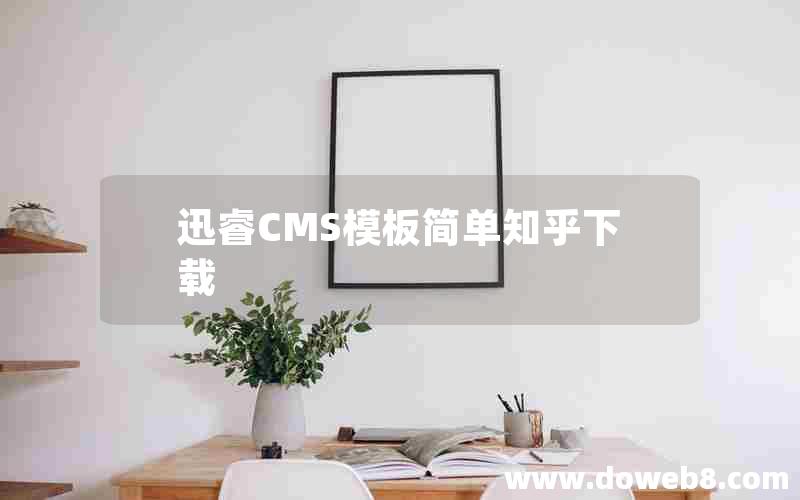 迅睿CMS模板简单知乎下载