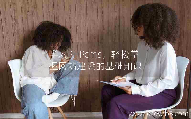 学习PHPcms，轻松掌握网站建设的基础知识