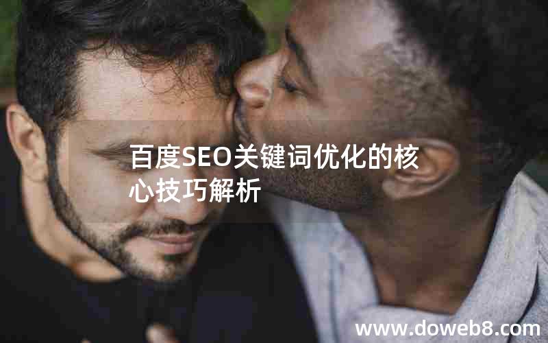 百度SEO关键词优化的核心技巧解析