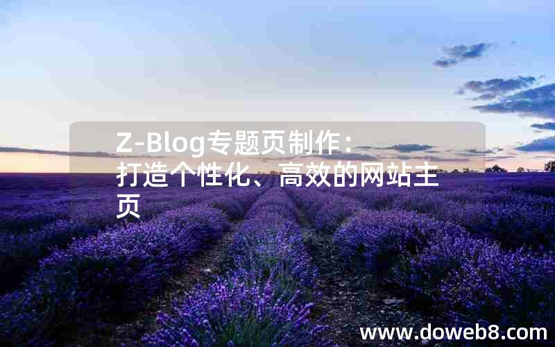 Z-Blog专题页制作：打造个性化、高效的网站主页