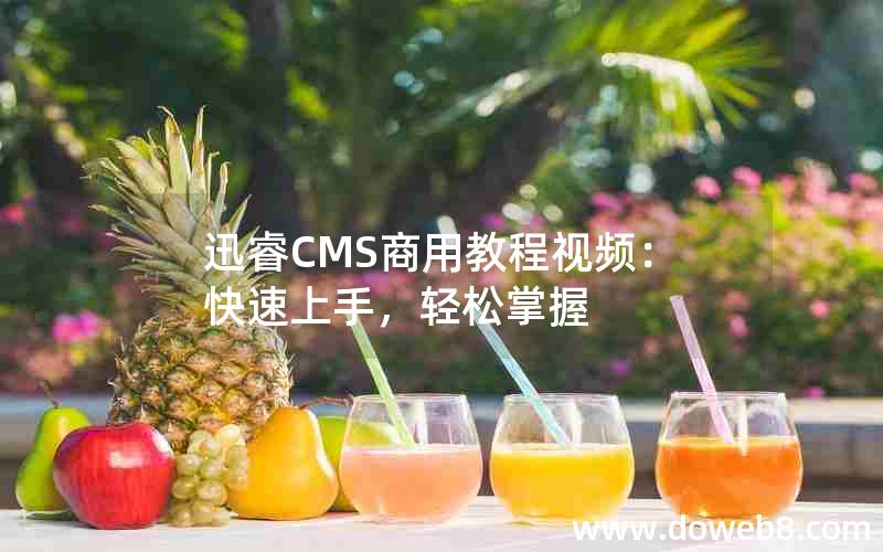 迅睿CMS商用教程视频：快速上手，轻松掌握