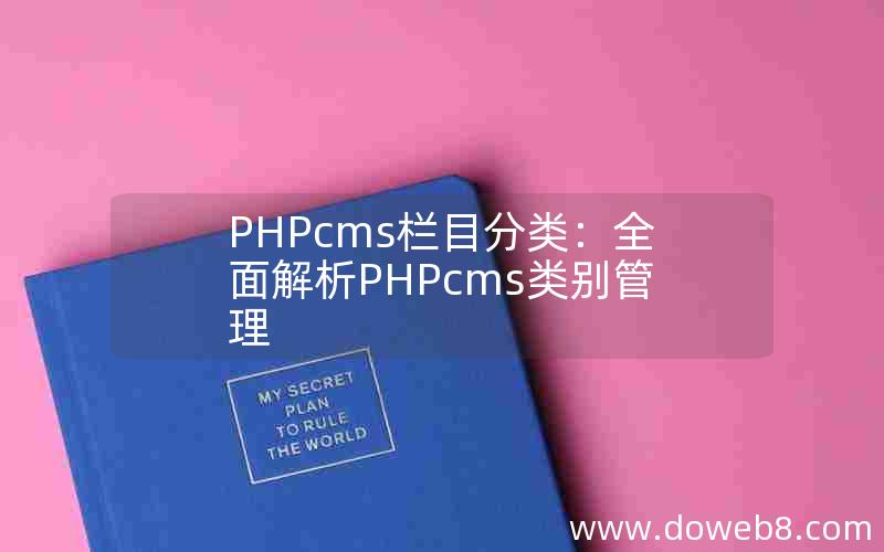 PHPcms栏目分类：全面解析PHPcms类别管理