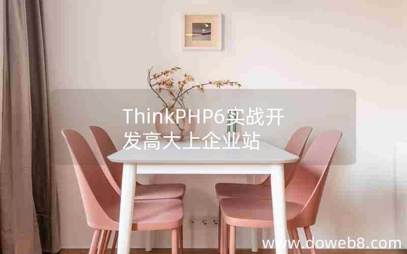 ThinkPHP6实战开发高大上企业站