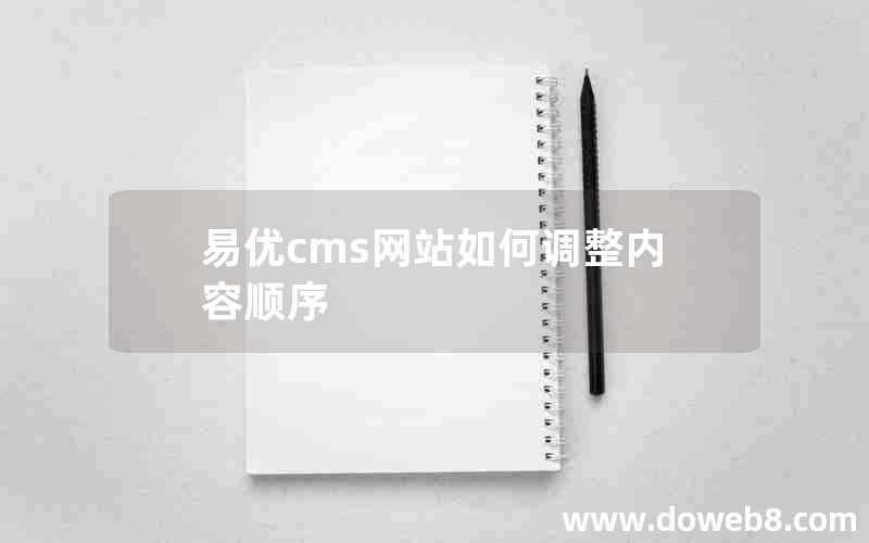 易优cms网站如何调整内容顺序