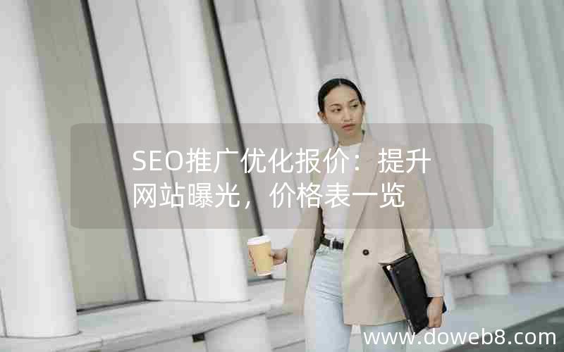 SEO推广优化报价：提升网站曝光，价格表一览