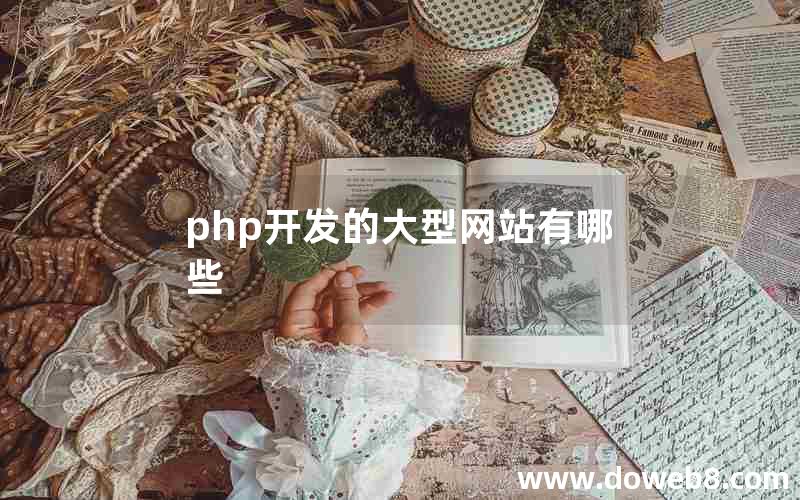 php开发的大型网站有哪些